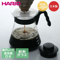 【ポイント20倍 8/10(月)00:00〜8/11(火)01:59まで】 HARIO V60 コーヒーサーバー 1000ml 食洗機対応 電…