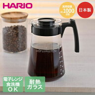 【ポイント20倍 8/10(月)00:00〜8/11(火)01:59まで】 HARIO コーヒーサーバー 1000ml 電子レンジ対応 食…