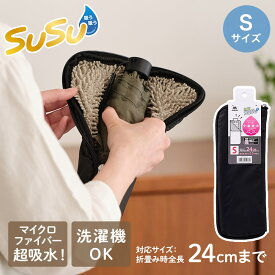 山崎産業 折りたたみ用 傘ケース S | SUSU 折り畳み傘 折りたたみ傘 マイクロファイバー 両面 給水 傘袋 濡れたまま ペットボトル入れ 雨の日 移動 黒 傘入れ 吸水傘ケース 雨 傘カバー 通学 通勤 カバー 傘 ケース 折りたたみ