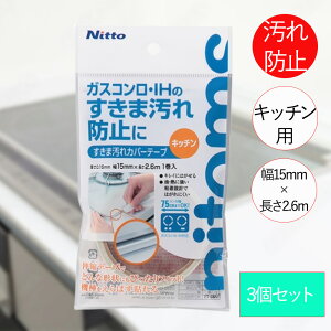 �j�g���Y �����܉��� �h�~ �e�[�v 3�Z�b�g �L�b�`�� TT0007 | ���� 3�� �����e�[�v �L�k�� 0.15mm×15mm×2.6m �K�X�R���� ������ �M�ɋ��� ���ꂢ�ɂ͂����� �䏊 �N���A ����h�~ �X�L�}�e�[�v IH