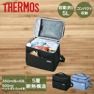 【ポイント20倍 10/4(日)20:00〜10/10(土)23:59まで】 サーモス クーラーバッグ 5L RFD-0051 | THERMOS …