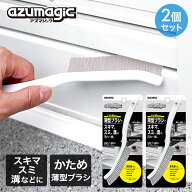 アズマ工業 薄型 ブラシ かため 2個セット アズマジック | コンパクト ミニブラシ バスブラシ すき間ブラ…