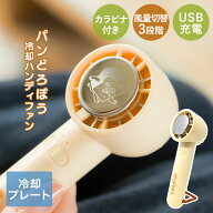 ＼ポイント5倍／ パンクス パンどろぼう 冷却プレート ハンディファン 充電式 | ぱん ドロボウ ぱんどろ…
