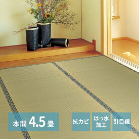 い草カーペット 白馬 本間4.5畳 286×286cm | い草上敷き 4.5帖 本間 4.5畳 上敷き イグサ いぐさ い草 カーペット 撥水 消臭 抗カビ 和室 引目織り 団地 集合住宅 アパート マンション