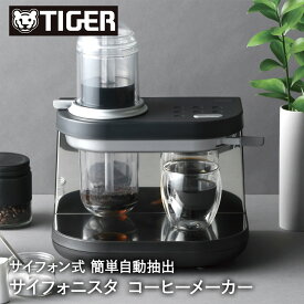 サイフォン式 コーヒーメーカー 1杯 サイフォニスタ ADS-A020 TIGER | サイフォン サイフォン式コーヒーメーカー コーヒーサイフォン 電気式 電気 コーヒーマシン コーヒーサーバー コーヒードリッパー おしゃれ デザイン家電 タイガー スチーム 抽出 ドリップ 一人用 珈琲