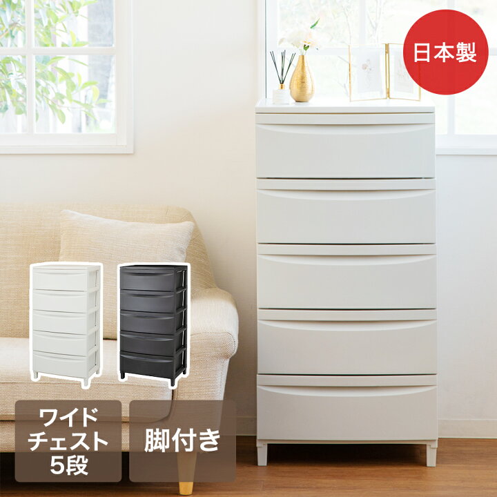 楽天市場】脚付 ルーセント ワイドチェスト5段 平和工業 | 組立式 日本 