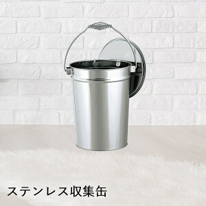 【 法人限定 】 ステンレス 収集缶 8.2L SU-267-500-0 TERAMOTO テラモト | 灰皿 タバコ たばこ 煙草 吸い殻 吸殻入れ 吸い殻入れ 缶 生ごみ 生ゴミ ごみ 食べ残し すいがら入れ 喫煙所 店舗 店 飲食店
