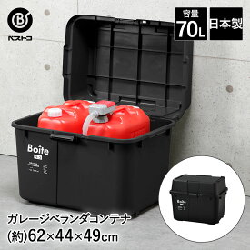 ガレージ ベランダコンテナ 70L ブラック MA-4014 Boite ベストコ | ポリタンク 収納 タンク収納 ストッカー 収納ボックス ポリタンク収納 灯油タンク 灯油 蓋付き 屋外 ベランダ コンテナボックス 収納庫 収納ケース ボックス コンテナ アウトドア 箱 キャンプ