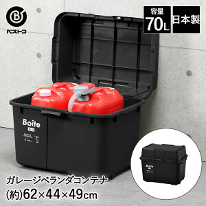 ガレージ ベランダコンテナ 70L ブラック MA-4014 Boite ベストコ | ポリタンク 収納 タンク収納 ストッカー 収納ボックス ポリタンク収納 灯油タンク 灯油 蓋付き 屋外 ベランダ コンテナボック