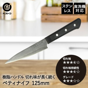 ステンレス ペティナイフ 125mm FN-134 エボ ベストコ | 包丁 ペティ ナイフ 切れ味 食洗器対応 樹脂ハンドル 刃物 16.5cm おしゃれ ほうちょう 万能包丁 よく切れる 万能 肉 野菜 キッチン用品 プ
