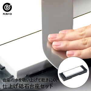 仕上砥石 台座セット FN-512 ベストコ | 砥石 包丁研ぎ 包丁磨き 包丁研ぎ器 メンテナンス 刃物 切れ味 簡単 ナイフ 研ぎやすい ほうちょう研ぎ ほうちょう磨き ほうちょう研ぎ器 プレゼント
