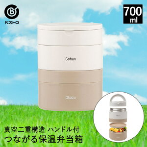 保温 弁当箱 2段 つながる 保温弁当箱 ハンドル付 700ml ホワイト NQ-211 ベストコ | お弁当箱 丼 ランチボックス ランチジャー ご飯 おかず 別 縦型 女子 男子 女性 男性 おしゃれ フードコンテナ