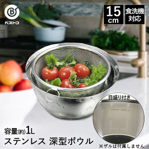 ボウル 深型 ステンレス 15cm 目盛付 食洗機対応 LD419 食洗機対応 ベストコ | ボール ステンレスボウル ステンレス製 小さい 小さめ 丸 下ごしらえ ミキシングボウル 下ごしらえボール 調理ボ