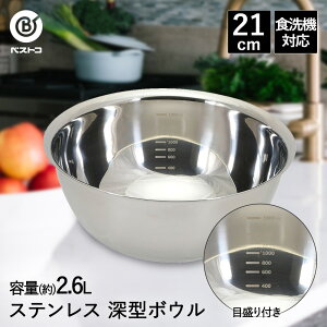 【 ポイント5倍 10/30(木)00:00〜10/30(木)23:59まで 】ボウル 深型 ステンレス 21cm 目盛付 食洗機対応 LD421 ベストコ | ボール ステンレスボウル ステンレス製 丸 下ごしらえ ミキシングボウル 下ご