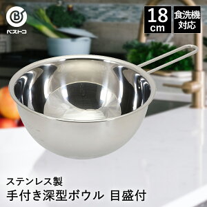 ボウル ステンレス 取っ手付き 深型 18cm 目盛付 食洗機対応 LD426 ベストコ | ミキシングボウル 手付き ボール ステンレスボウル ステンレス製 小さい 小さめ 取っ手付きボウル 取っ手 丸 こね