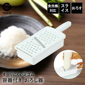 スライサー おろし器 セット 食洗機対応 容器付 | キッチン雑貨 調理器具 製菓器具 台所用品 おうち時間 おしゃれ キッチンツール