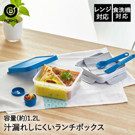 ランチボックス 弁当箱 フォーク＆ナイフ付 1.2L ブルー | 電子レンジ対応 お弁当 お弁当箱 保存容器 1段 食洗器対応 キャニスター フードコンテナ ふた付き 弁当 スプーン フォーク ランチ ボックス 大容量 仕切り 運動会 昼食 耐熱容器 持ち運び 保温 密閉 密閉容器 容器