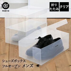【 ポイント5倍 10/30(木)00:00〜10/30(木)23:59まで 】シューズボックス High Type クリア フルオープン |透明 靴箱 靴 収納 ボックス 下駄箱 シューズラック 靴収納 シューズケース 収納用品 ケース