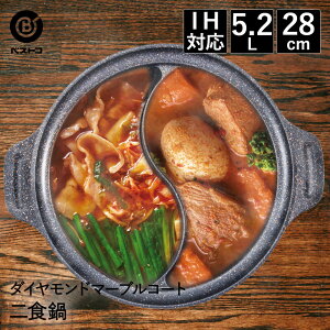 【 ポイント5倍 10/30(木)00:00〜10/30(木)23:59まで 】ビストロ・ドゥエシェルタ マーブルダイヤモンドコート IH 二食鍋 28cm ガラス蓋付 | 仕切り鍋 二色鍋 ダイヤモンドコート 卓上鍋 鍋 なべ コー