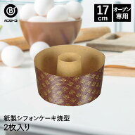 紙製 シフォンケーキ焼型 17cm 2枚入 イタリア製 | 製菓用品 キッチングッズ キッチン雑貨 台所用品 お菓…