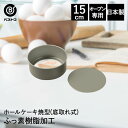【 エントリーでポイント最大14倍 11/4(火)20:00〜11/11(火)1:59まで 】ふっ素加工 ホールケーキ焼型 15cm 底取れ式 日本製 | 製菓用品 キッチングッズ お菓子作り 型 おうち時間 料理 お菓子 ケーキ ケーキ道具 底取れ ケーキ型 ホールケーキ スポンジケーキ型 焼