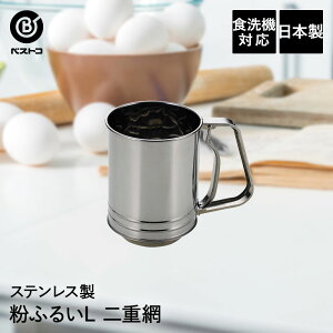 【 ポイント5倍 10/30(木)00:00〜10/30(木)23:59まで 】ステンレス製 粉ふるい L 二重網 | 製菓用品 キッチングッズ お菓子作り 雑貨 便利 片手 おうち時間 料理 お菓子 ケーキ道具 うらごし 裏ごし