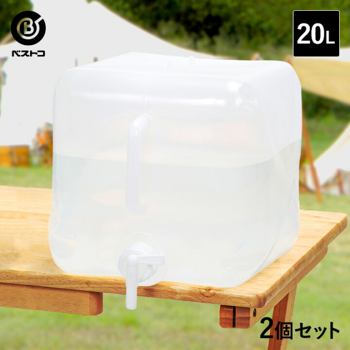 楽天市場】折りたたみ ウォータータンク 20L 2個セット | 水 タンク 20リットル 防災グッズ 飲料水 非常用 給水袋 飲料水袋 ポリタンク 給水  給水タンク 折り畳み 台風 防災用品 貯水タンク 大容量 水タンク ウォーターバッグ アウトドア コック キャンプ 夏休み お出かけ ...