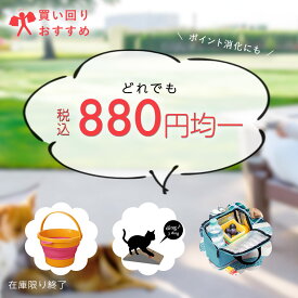 【買い回り おすすめ】 税込 880円均一 ランチバッグ 折りたたみバケツ 防災グッズ など | カー用品 便利グッズ 防災 ハンドル コンパクト お弁当 保冷バッグ 弁当 ネコ ねこ つめ 爪 爪とぎ オシャレ おしゃれ 家具転倒防止 地震 賃貸 転倒防止 安定板 ペット マット