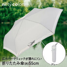 折りたたみ傘 55cm UVカット グレー セーラーボーダー ミニ 55 ニフティカラーズ | 折り畳み傘 折りたたみ 傘 雨 軽量 ワンタッチ レディース おしゃれ かわいい 開閉 シンプル デザイン 大きい UV 紫外線 防止 無地 丈夫 撥水 通勤 通学 旅行 ギフト プレゼント 実用的