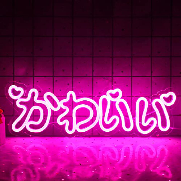 楽天市場】かわいいネオンサイン ledピンクネオン管 日本語かわいい 