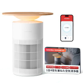 【1台4役】SwitchBot 空気清浄機 Table 脱臭 ワイヤレス充電 - スイッチボット 25畳 静音 小型 省エネ 大風量 360度全方位 浄化 消臭 除菌 集じん HEPA フィルター 花粉 ニオイ対策 タイマー機能 ムードライト付き Alex