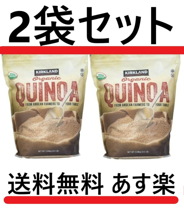 楽天市場】2個セット オーガニック キヌア 大容量 2.04kg カークランド コストコ : 生活良品本舗 楽天市場店 楽天市場】2個セット オーガニック キヌア 大容量 2.04kg カークランド コストコ : 生活良品本舗 楽天市場店