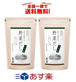 茅乃舎 野菜だし 8g×24袋×2個セット 全国一律送料無料 あす楽 賞味期限 2024/8/21