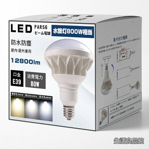 �y���������zLED�d�� E39���� LED���V��Ɩ� 80W par56 50000h������ IP65�h���h�o ���P�x �����F�� �X�|�b�g���C�g �r�[�������v �q�� �X�� �Ŕ� �{�ݏƖ� ��Ɠ� �̈�� �����O���p 2�N�ۏ؁i80W�C��