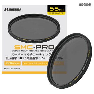�y���������zHAKUBA 55mm C-PL�t�B���^�[ SMC-PRO �T�[�L�����[PL �~�Ό��t�B���^�[ �F�����Ȃ� �R���g���X�g���� ���ˏ��� ���g ���{�� �ᔽ�˗� 0.8% �g�t AMZCFSMCPCPL55