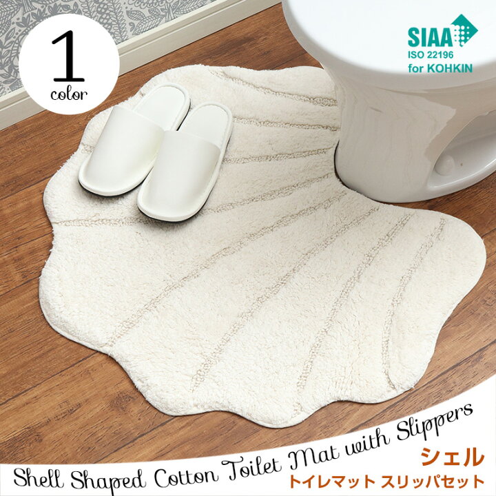 楽天市場 コットン製 シェル トイレマット スリッパセット 60 73cm アイボリー 抗菌スリッパ 貝殻 トイレファブリック おしゃれ かわいい シンプル ナチュラル トイレスリッパ 生活style 楽天市場店