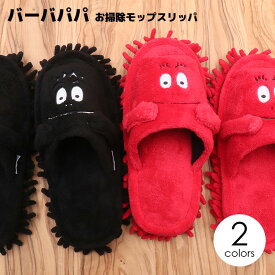 スリッパ バーバパパ BARBAPAPA バーバパパ de おそうじくん モップスリッパ お掃除スリッパ 25m 洗える ウォッシャブル 手洗い