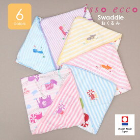 今治タオル おくるみ アフガン スワドル isso ecco イッソエッコ 出産祝い 誕生祝い 新生児祝い 日本製 ラップローブ ベビーブランケット ガーゼ パイル