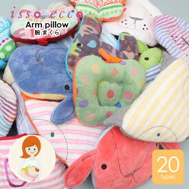 今治産タオル アームピロー うたたね枕 授乳まくら isso ecco イッソエッコ 日本製 ぬいぐるみ おもちゃ ガーゼ パイル 出産祝い 新生児 育児グッズ