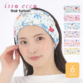 今治産タオル ヘアーターバン ヘアバンド isso ecco イッソエッコ 日本製 お風呂上がり 洗顔 メイク