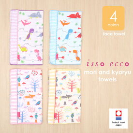 半額以上 60％OFF フェイスタオル 数量限定 isso ecco イッソエッコ もり きょうりゅう 今治タオル 無撚糸 ガーゼ 動物柄 アニマル柄 恐竜柄 国産
