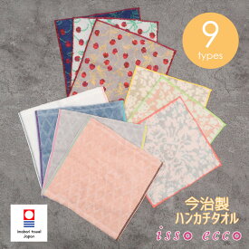 半額以上 60％OFF 数量限定 isso ecco イッソエッコ ハンカチタオル 今治タオル [ハンカチ くすみカラー ダスティパステル オーナメント柄 さくらんぼ柄 サクランボ まとめ買い 国産 imabari]
