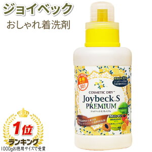 ジョイベック S プレミアム500g【送料無料】スーツ・ダウン・コート・カシミア・学生服等のおしゃれ着が洗濯できる 洗濯洗剤 液体洗剤 ドライクリーニング 洗剤 自宅 消臭 ドライマーク 洗
