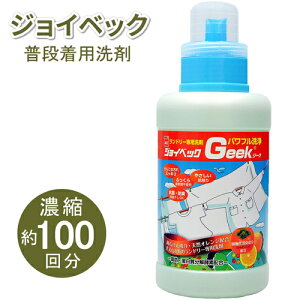 ジョイベック洗濯洗剤 液体(普段着用)Geek(ジーク)500g 無香料 汗・皮脂・臭いをパワフル洗浄!黄ばみ黒ずみの防止 白物は白く柄物スッキリ タオル、バスタオル、シャツ、肌着、シーツ、