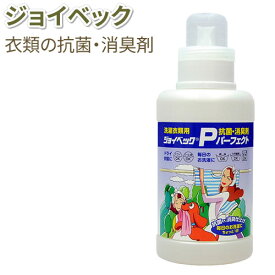 ジョイベックPパーフェクト500g 衣類の消臭・抗菌（柿タンニン/カキタンニン） 体臭・汗・部屋干しの臭いを取り除き消臭・抗菌効果が持続します 毎日の洗濯洗剤やドライ洗剤 ドライマーク洗剤 おしゃれ着洗剤に混ぜて使用