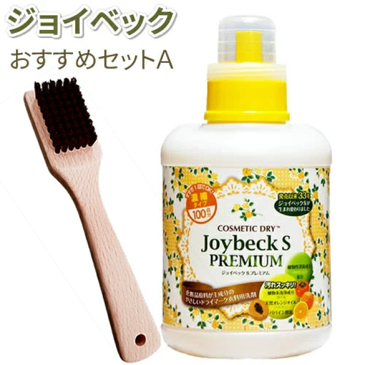 楽天市場 おしゃれ着洗剤 おすすめセットａ ジョイベックｓプレミアム 1000g入り とシミ取りブラシ 馬毛 送料無料 おしゃれ着が洗濯できる洗濯 洗剤 液体洗剤 ドライクリーニング 洗剤 自宅 ドライマーク 洗剤 ドライ洗剤 無香料 おしゃれ着洗剤 おしゃれ着