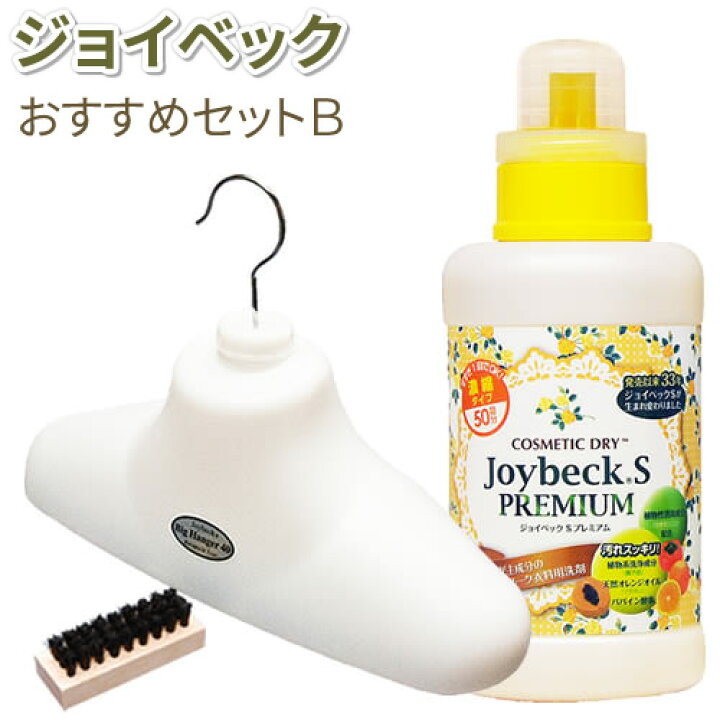 楽天市場 おしゃれ着洗剤 おすすめセットｂ ジョイベックｓプレミアム 500g入り とビッグハンガーとミニブラシ 馬毛 送料無料 おしゃれ着 が洗濯できる洗濯洗剤 液体洗剤 ドライクリーニング 洗剤 自宅 ドライマーク 洗濯洗剤 ドライ洗剤 無香料 おしゃれ
