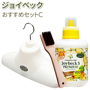 【おしゃれ着洗剤】おすすめセットC ジョイベックSプレミアム(1000g入り)とビッグハンガーとシミ取りブラシ(馬毛)【送料無料】おしゃれ着が洗濯できる洗濯洗剤 液体洗剤 ドライクリ