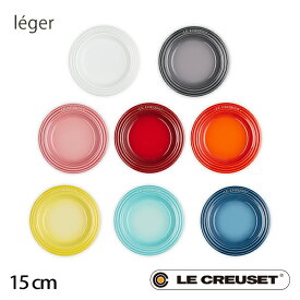 【全品ポイント10倍！26日9時59分まで】ルクルーゼ レジェ・プレート 15cm Leger ストーンウェア 皿 食器 結婚祝い 耐熱 オーブン 電子レンジ Stoneware ル・クルーゼ LE CREUSET lecsto