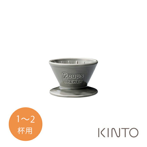 キントー KINTO スローコーヒースタイル ブリューワー コーヒードリッパー 1〜2カップ用 グレー 